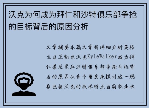 沃克为何成为拜仁和沙特俱乐部争抢的目标背后的原因分析