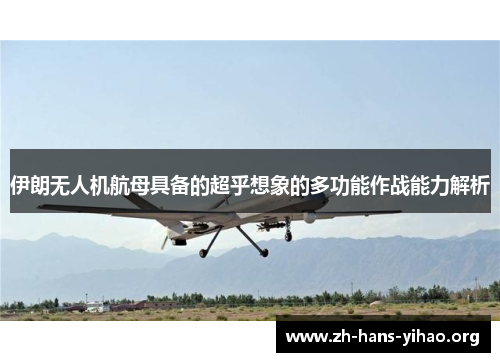 伊朗无人机航母具备的超乎想象的多功能作战能力解析