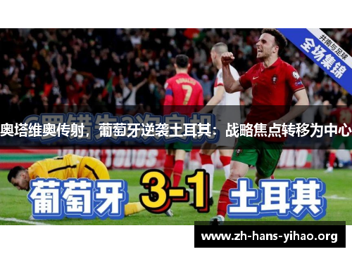 奥塔维奥传射，葡萄牙逆袭土耳其：战略焦点转移为中心