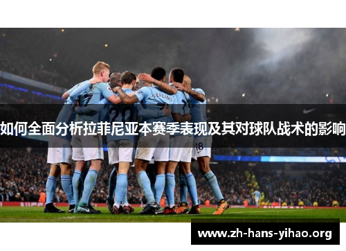 如何全面分析拉菲尼亚本赛季表现及其对球队战术的影响
