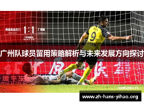 广州队球员留用策略解析与未来发展方向探讨