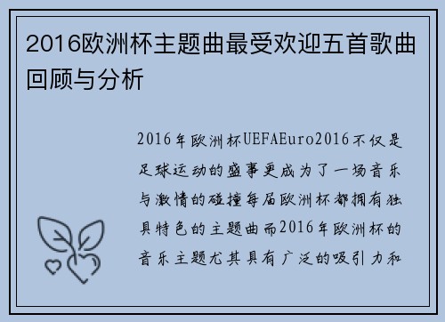 2016欧洲杯主题曲最受欢迎五首歌曲回顾与分析