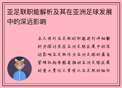 亚足联职能解析及其在亚洲足球发展中的深远影响