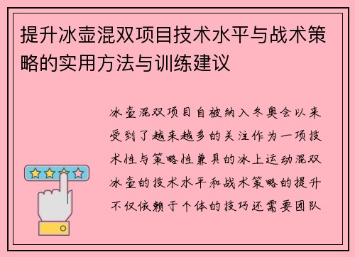 提升冰壶混双项目技术水平与战术策略的实用方法与训练建议