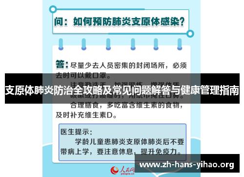 支原体肺炎防治全攻略及常见问题解答与健康管理指南