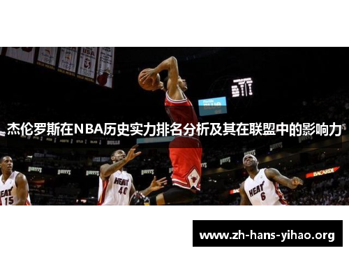 杰伦罗斯在NBA历史实力排名分析及其在联盟中的影响力