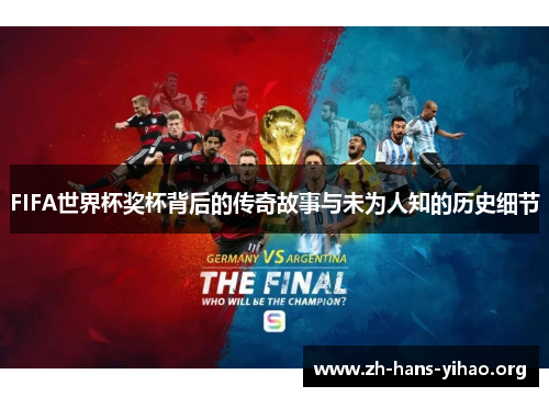 FIFA世界杯奖杯背后的传奇故事与未为人知的历史细节