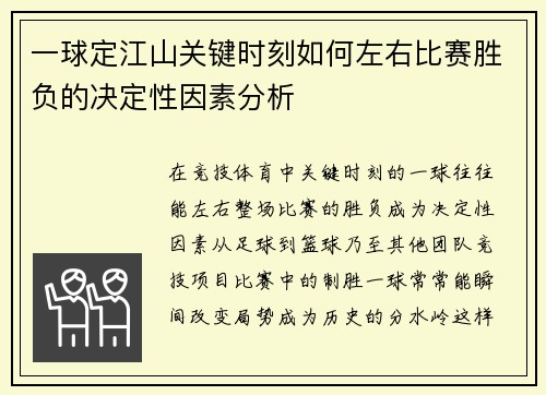 一球定江山关键时刻如何左右比赛胜负的决定性因素分析