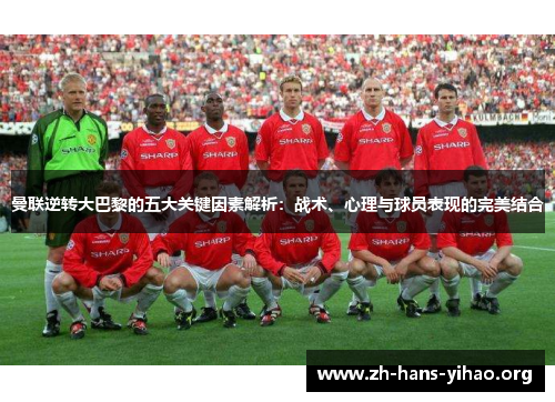曼联逆转大巴黎的五大关键因素解析：战术、心理与球员表现的完美结合
