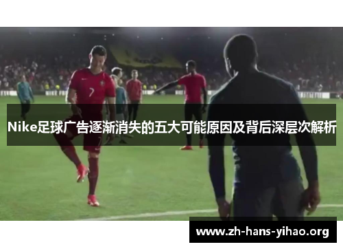Nike足球广告逐渐消失的五大可能原因及背后深层次解析