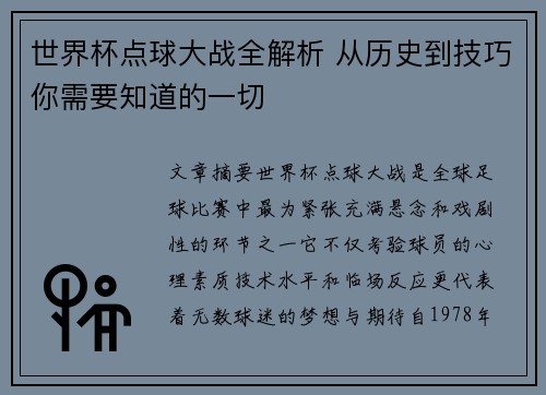 世界杯点球大战全解析 从历史到技巧你需要知道的一切
