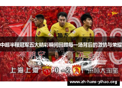 中超半程冠军五大精彩瞬间回顾每一场背后的激情与荣耀