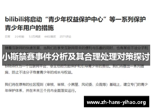 小斯禁赛事件分析及其合理处理对策探讨