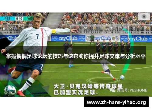 掌握偶偶足球论坛的技巧与诀窍助你提升足球交流与分析水平