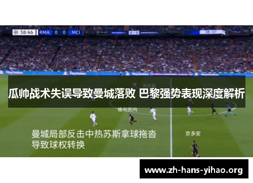 瓜帅战术失误导致曼城落败 巴黎强势表现深度解析