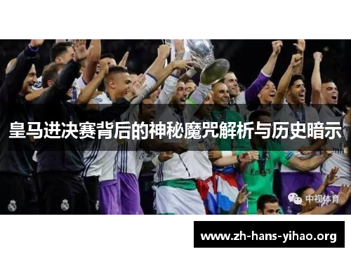 皇马进决赛背后的神秘魔咒解析与历史暗示