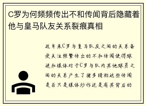 C罗为何频频传出不和传闻背后隐藏着他与皇马队友关系裂痕真相