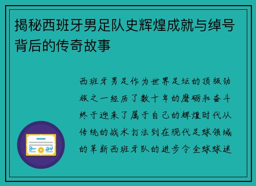 揭秘西班牙男足队史辉煌成就与绰号背后的传奇故事