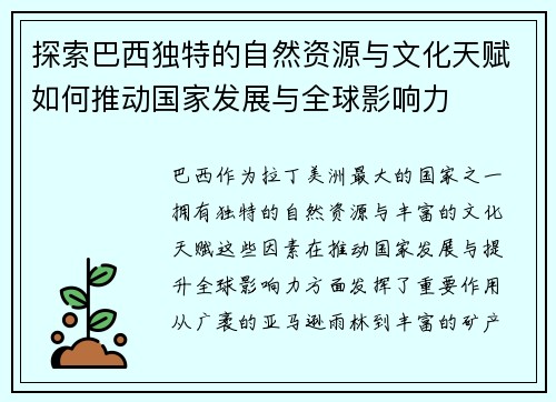 探索巴西独特的自然资源与文化天赋如何推动国家发展与全球影响力