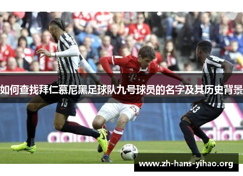 如何查找拜仁慕尼黑足球队九号球员的名字及其历史背景