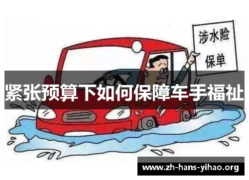 紧张预算下如何保障车手福祉