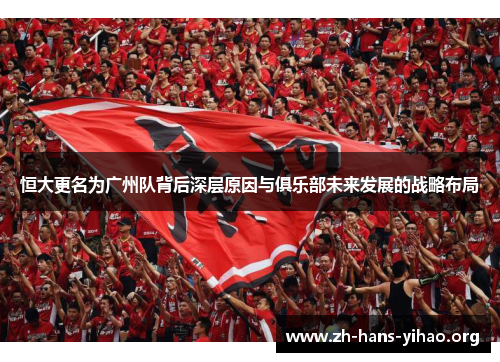 恒大更名为广州队背后深层原因与俱乐部未来发展的战略布局