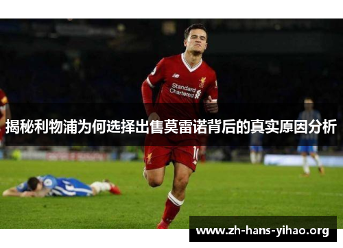 揭秘利物浦为何选择出售莫雷诺背后的真实原因分析