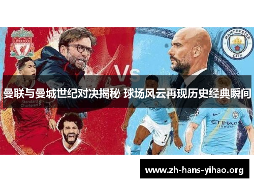 曼联与曼城世纪对决揭秘 球场风云再现历史经典瞬间