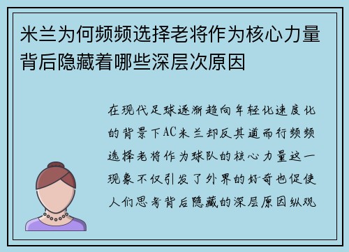 米兰为何频频选择老将作为核心力量背后隐藏着哪些深层次原因