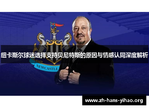纽卡斯尔球迷选择支持贝尼特斯的原因与情感认同深度解析