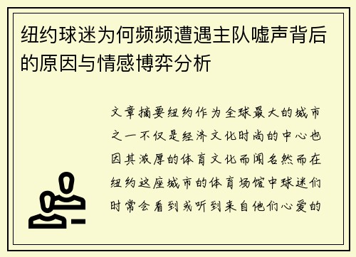 纽约球迷为何频频遭遇主队嘘声背后的原因与情感博弈分析
