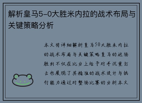 解析皇马5-0大胜米内拉的战术布局与关键策略分析