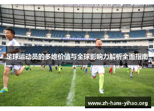 足球运动员的多维价值与全球影响力解析全面指南 足球运动员的多维价值与全球影响力解析全面指南