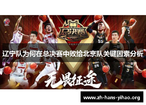 辽宁队为何在总决赛中败给北京队关键因素分析 辽宁队为何在总决赛中败给北京队关键因素分析