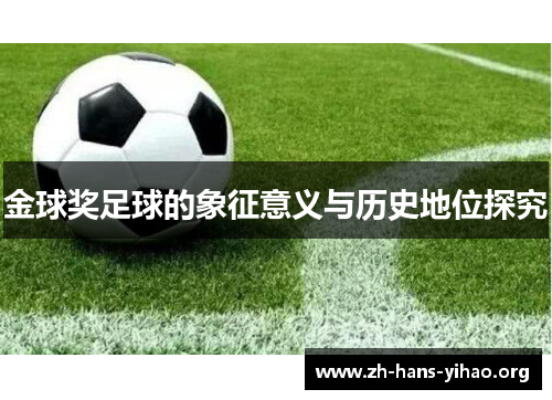 金球奖足球的象征意义与历史地位探究