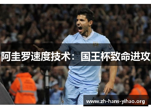 阿圭罗速度技术:国王杯致命进攻 阿圭罗速度技术:国王杯致命进攻