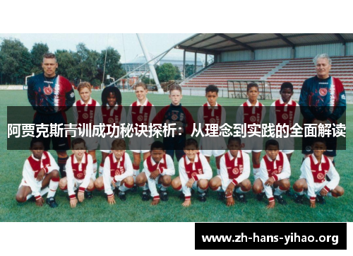 阿贾克斯青训成功秘诀探析:从理念到实践的全面解读 阿贾克斯青训成功秘诀探析:从理念到实践的全面解读