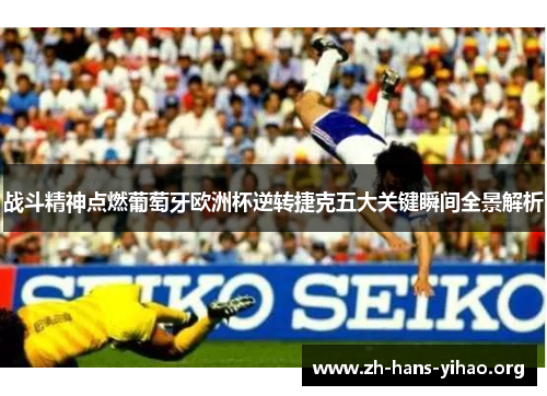 战斗精神点燃葡萄牙欧洲杯逆转捷克五大关键瞬间全景解析