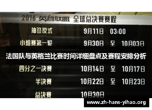 法国队与英格兰比赛时间详细盘点及赛程安排分析 法国队与英格兰比赛时间详细盘点及赛程安排分析