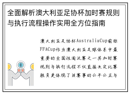 全面解析澳大利亚足协杯加时赛规则与执行流程操作实用全方位指南
