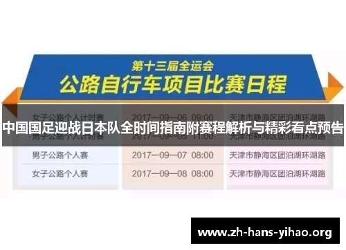 中国国足迎战日本队全时间指南附赛程解析与精彩看点预告