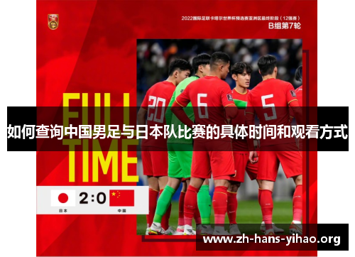 如何查询中国男足与日本队比赛的具体时间和观看方式 如何查询中国男足与日本队比赛的具体时间和观看方式