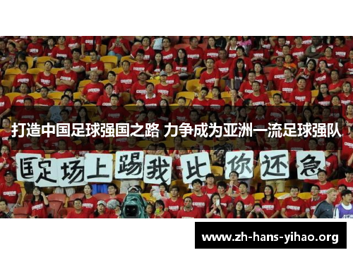 打造中国足球强国之路 力争成为亚洲一流足球强队 打造中国足球强国之路 力争成为亚洲一流足球强队