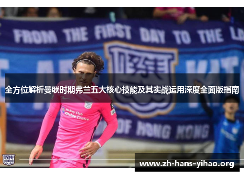 全方位解析曼联时期弗兰五大核心技能及其实战运用深度全面版指南