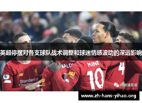 英超停摆对各支球队战术调整和球迷情感波动的深远影响