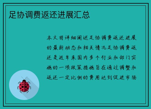 足协调费返还进展汇总 足协调费返还进展汇总