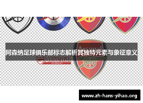 阿森纳足球俱乐部标志解析其独特元素与象征意义