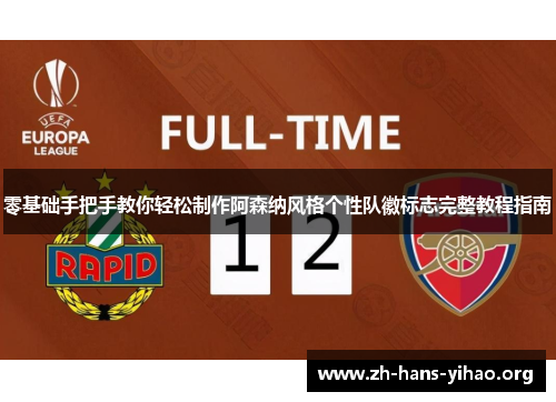 零基础手把手教你轻松制作阿森纳风格个性队徽标志完整教程指南