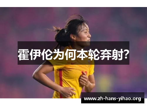 霍伊伦为何本轮弃射？