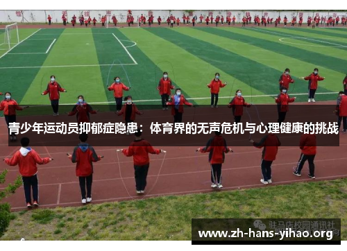 青少年运动员抑郁症隐患：体育界的无声危机与心理健康的挑战
